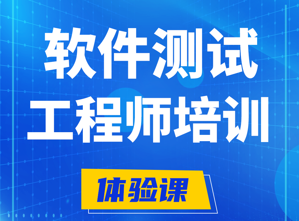  泽州软件测试工程师培训课程