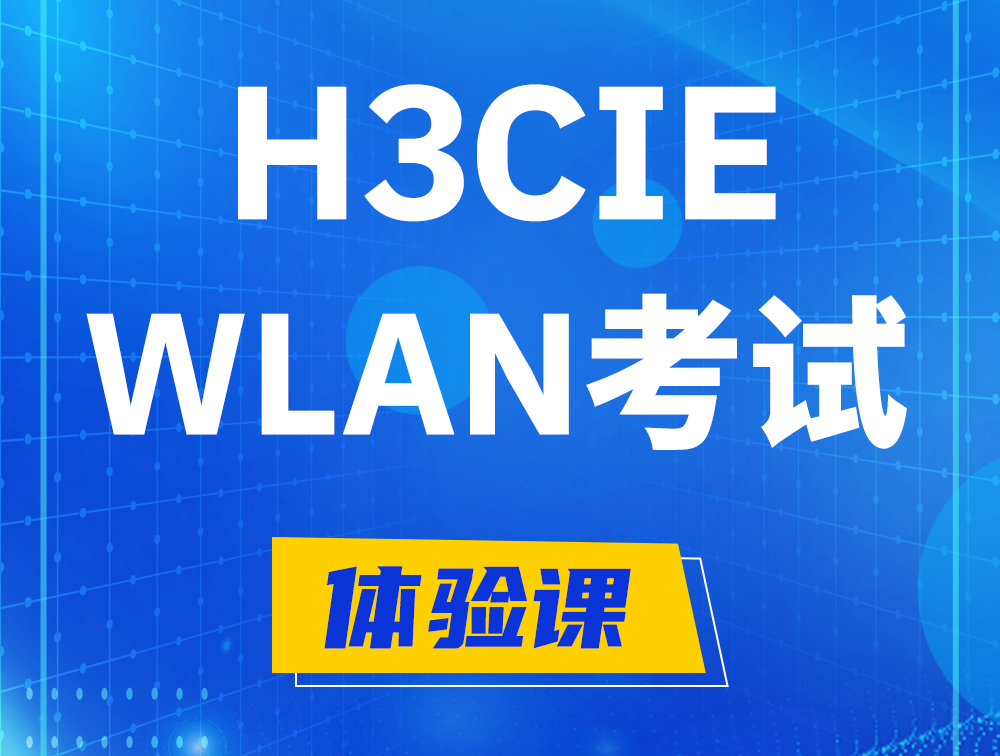 泽州H3CIE-WLAN认证考试介绍（无线互联网络专家）