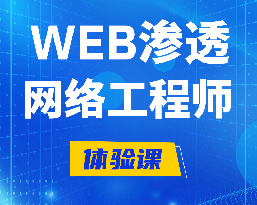 泽州WEB渗透工程师培训课程